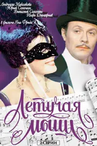 Летучая мышь русский сериал